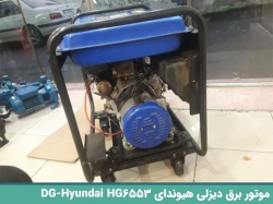 خرید موتور برق دیزلی هیوندای (Hyundai HG6553-DG) 6 کیلووات