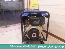 موتور برق دیزلی هیوندای (Hyundai HG6553-DG) 6 کیلووات