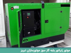 ژنراتور پایه گاز سوز موتورسازان تبریز 35 کاوا