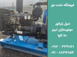 دیزل ژنراتور موتورسازان تبریز 110 کاوا
