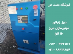 مشخصات دیزل ژنراتور موتورسازان تبریز 110 کاوا