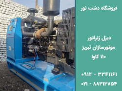 ژنراتور دیزلی موتورسازان تبریز 110 کاوا