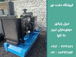 خرید دیزل ژنراتور موتورسازان تبریز 110 کاوا