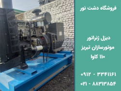 خرید ژنراتور دیزلی موتورسازان تبریز 110 کاوا