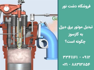 تبدیل موتور برق دیزل به گازسوز